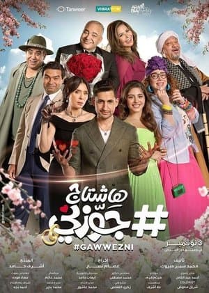 #Marry_Me_Off هاشتاج جوزني