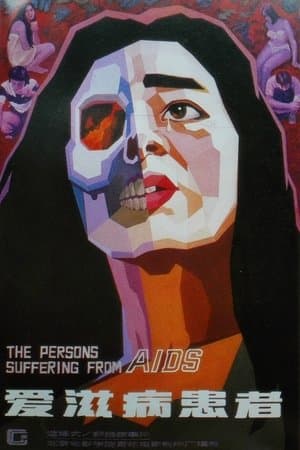 The Persons Suffering from AIDS 爱滋病患者