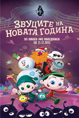 Bibi and Bobby: The Sounds of the New Year Биби и Боби: Звуците на Новата година