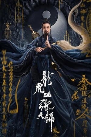 Taoist Master 龙虎山张天师