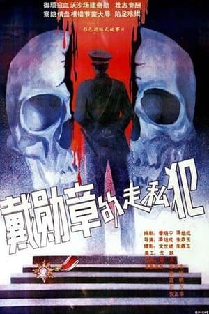 Smugglers Wearing Medals 戴勋章的走私犯