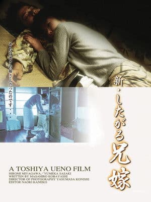 The Sister‑in‑Law Who Yearns: A Promiscuous Relationship 新・したがる兄嫁 ふしだらな関係