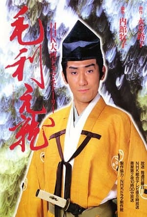 Mouri Motonari 毛利元就