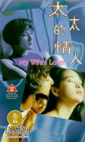 My Wife's Lover 太太的情人