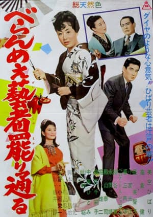 べらんめぇ藝者罷り通る