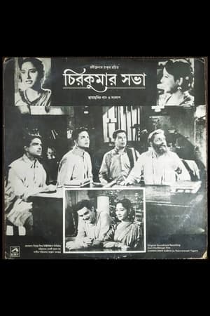 চিরকুমার সভা