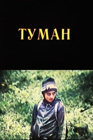 The Fog ნისლი