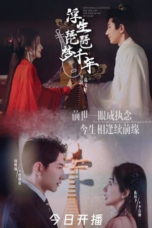 Ephemeral Existence Pipa Dreams for Thousands of Years 浮生琵琶梦千年