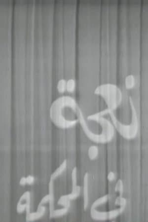 A Sheep in Court نعجة في المحكمة