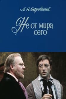 Not of This World Не от мира сего