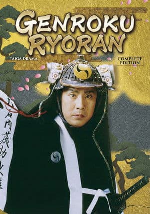 Genroku Ryoran 元禄繚乱
