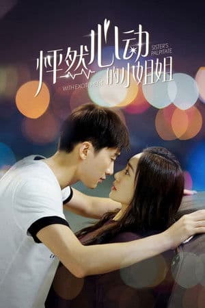 怦然心动的小姐姐 怦然心动的小姐姐