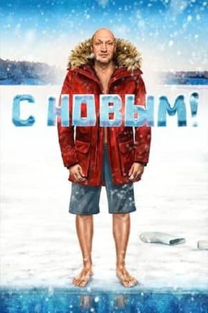 Happy New! С Новым!