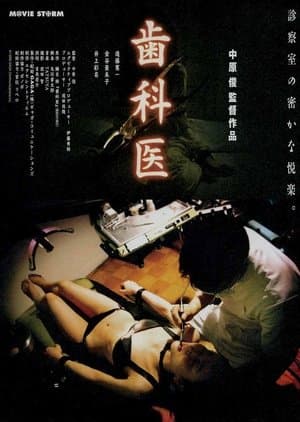 The Dentist 歯科医