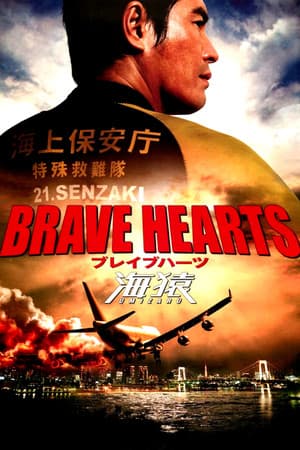 BRAVE HEARTS 海猿