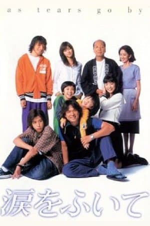 As Tears Go By 涙をふいて