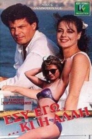 You, Me, And the Other One Εσύ Εγώ... ...Κι Η Άλλη