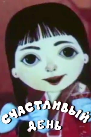 Happy Day Счастливый день