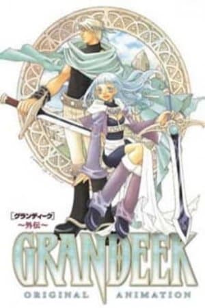 Grandeek GRANDEEK-外伝-