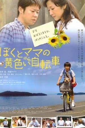 Boku to Mama No Kiiroi Jitensha ぼくとママの黄色い自転車
