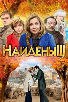 Naydenysh 2 Найденыш 2