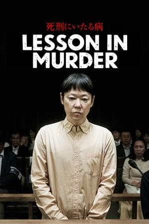 Lesson in Murder 死刑にいたる病