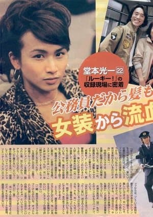 Rookie! ルーキー!