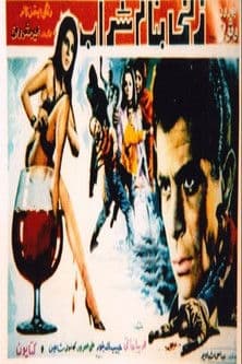 A Woman Called Sharab زنی بهنام شراب