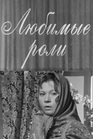 Favorite Roles Любимые роли