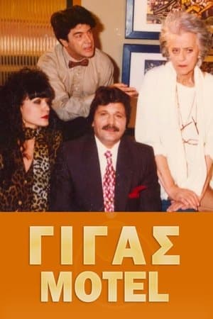 Γίγας Μοτέλ