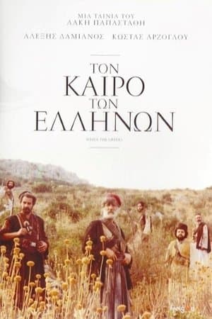 When the Greeks Τον Καιρό των Ελλήνων