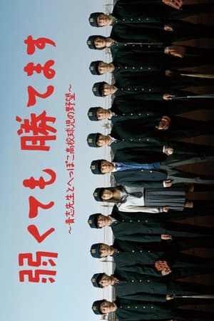 弱くても勝てます