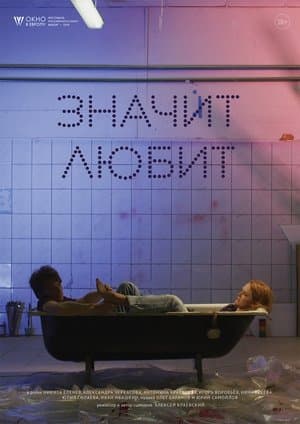 It Means Love Значит любит