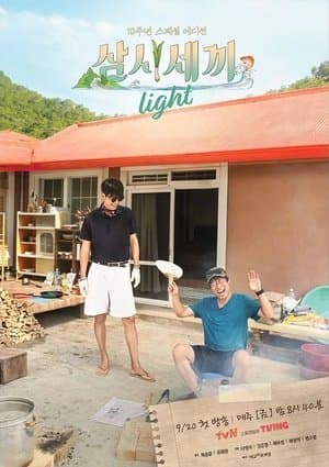 Three Meals a Day Light 삼시세끼 Light