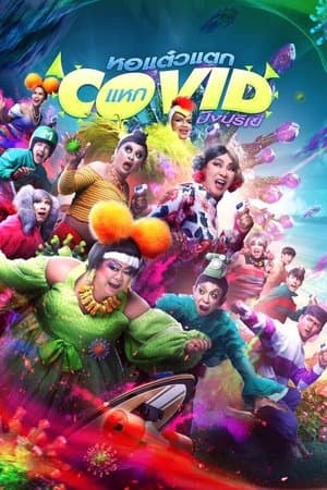 Oh My Ghost! The Fierce Escape from Covid-19 หอแต๋วแตก แหกโควิดปังปุริเย่