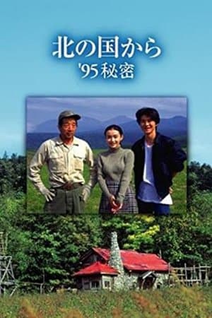 Kita no kuni kara '95 Himitsu 北の国から ’95秘密 前編