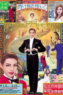 青い鳥を捜して