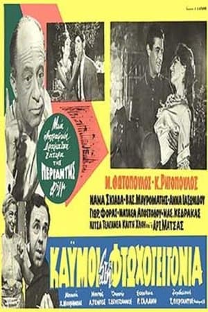 Καημοί στη φτωχογειτονιά