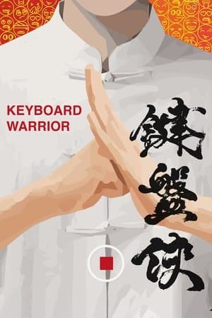 Keyboard Warrior 鍵盤俠