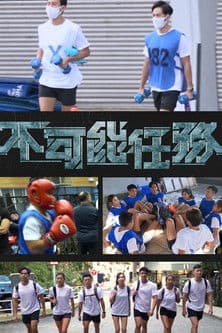 Profession Impossible 不可能任務