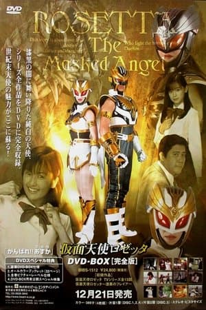 Rosetta: The Masked Angel 仮面天使ロゼッタ