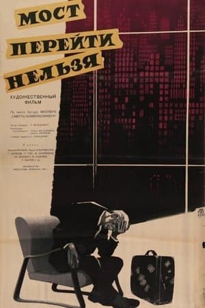 You Can't Cross the Bridge Мост перейти нельзя