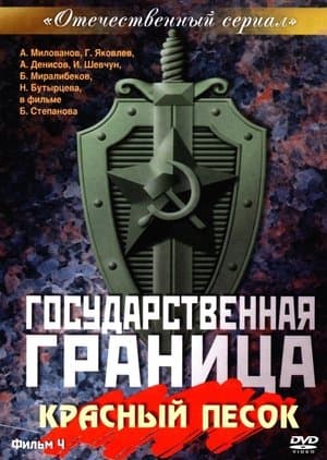 State Border: Vol. 4. Red Sand Государственная граница. Фильм 4. Красный песок