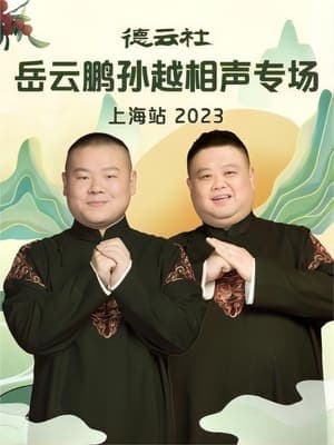 德云社岳云鹏孙越相声专场上海站 20230710期