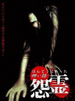 Scary True Stories: Grudge ほんとうにあった怖い話 怨霊