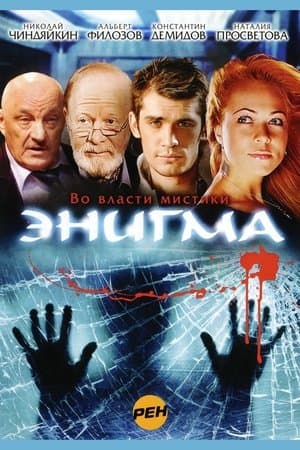 Энигма Энигма