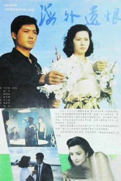 海外遗恨 海外遗恨