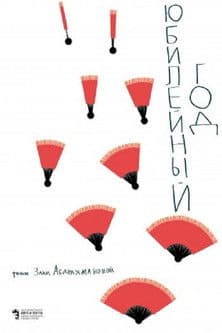 The Anniversary Year Юбилейный год