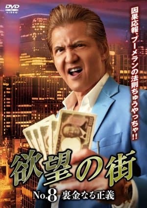欲望の街 No.8 裏金なる正義 欲望の街 No.8 裏金なる正義