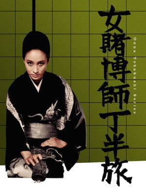 Woman Gambling Expert: Odd/Even Gambling Trip 女賭博師 丁半旅